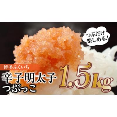 ふるさと納税 新宮町 ご家庭用「辛子明太子.バラコ」つぶっこ500g×3個【辛子明太子】.AF132