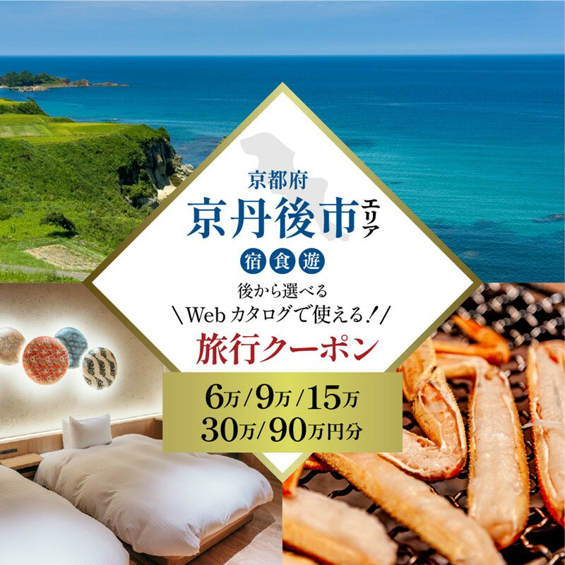 【ふるさと納税】【京都ツアー】 京丹後市 あとから選べる旅行Webカタログで使える！旅行クーポン 60,000～900,000円分 選べる ふるさと納税 ツアー クーポン クーポン券 旅行 旅行クーポン トラベル カタログ あとから