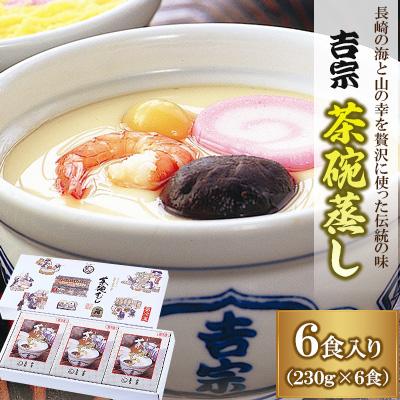 ふるさと納税 長崎県 (吉宗)茶碗蒸し6食入 (A34)