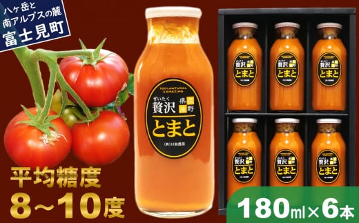 川助農園 すこぶる高い栄養価 濃厚 トマトジュース 180ml × 6本 【 甘い 無添加 無塩 野菜ジュース ジュース 飲料 フルーツ贅沢トマト 100％ 食塩不使用 着色料 不使用 】 ★