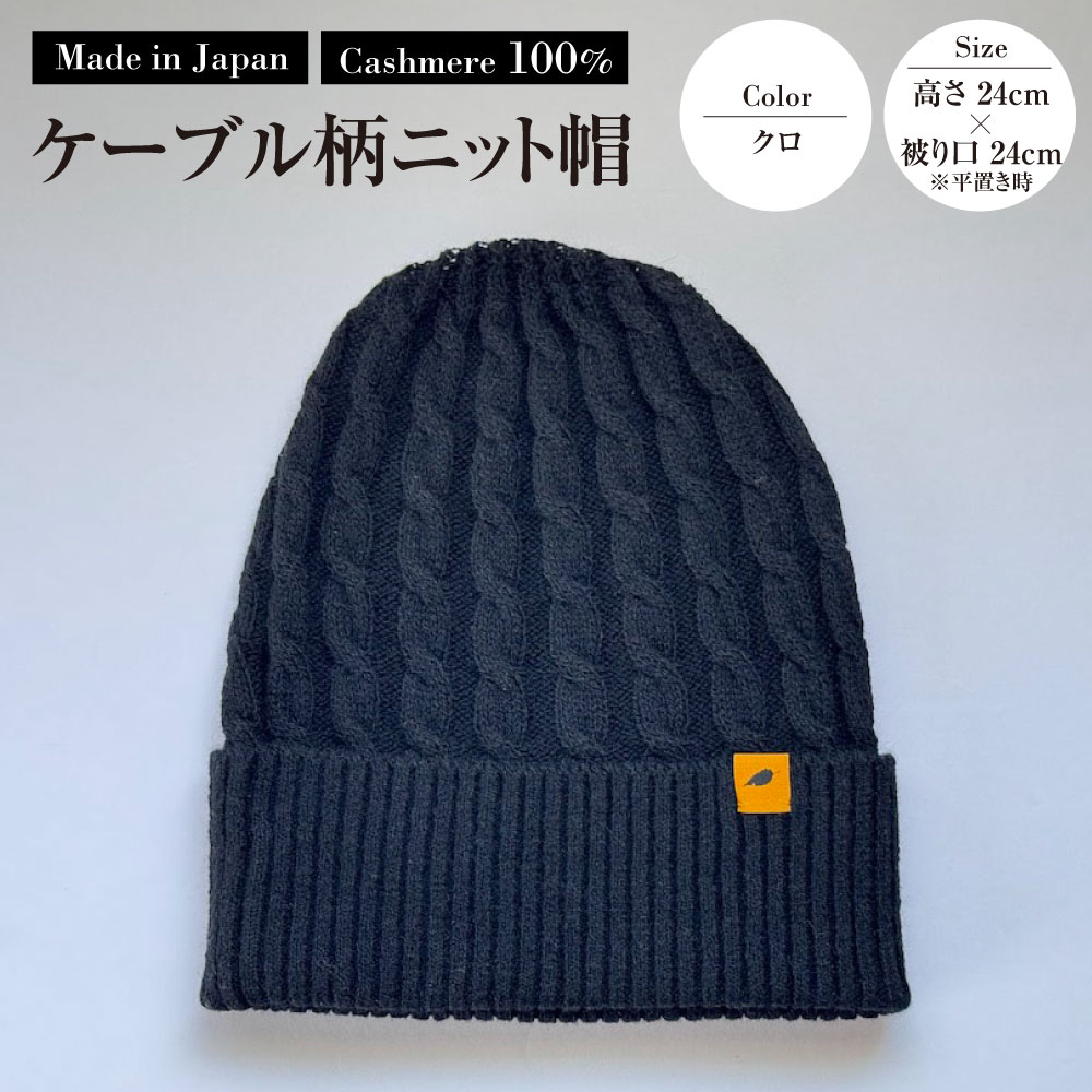 【ふるさと納税】日本製 カシミヤ100% ケーブル柄ニット帽 クロ RF634 | 高さ24cm 被り口24cm ニット帽 帽子 ケーブル編み カシミヤ ブラック 黒 ファッション 茨城県 守谷市 送料無料