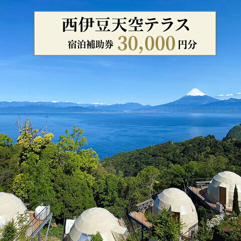 【ふるさと納税】 宿泊補助券 30,000円分 ホテル グランピング 西伊豆 旅行 静岡 宿泊券 天空テラス リゾート 母の日 父の日 温泉 観光 海 絶景 露天風呂 伊豆半島 贅沢 記念日 沼津市 静岡県