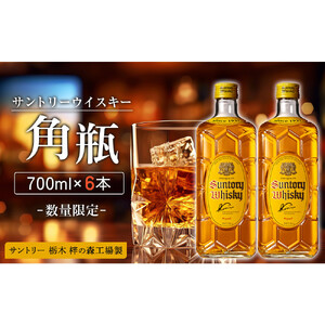 【数量限定】＜ サントリー ＞ 角瓶 【700ml】6本 ｜角瓶 お酒 さけ ウイスキー 人気 おすすめ ギフト ハイボール