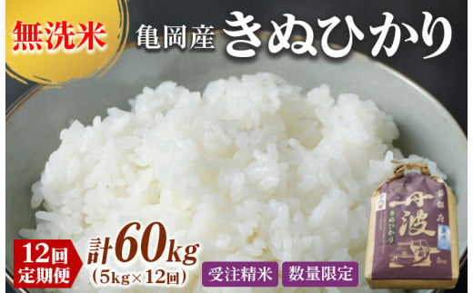 
定期便 無洗米 5kg 12ヶ月 京都丹波産 キヌヒカリ 12回定期便 5kg ×12回 計60kg ※受注精米《米 白米 きぬひかり 5kg 12回 計60キロ ふるさと納税 無洗米 大嘗祭供納品種》
※北海道・沖縄・その他離島への配送不可
