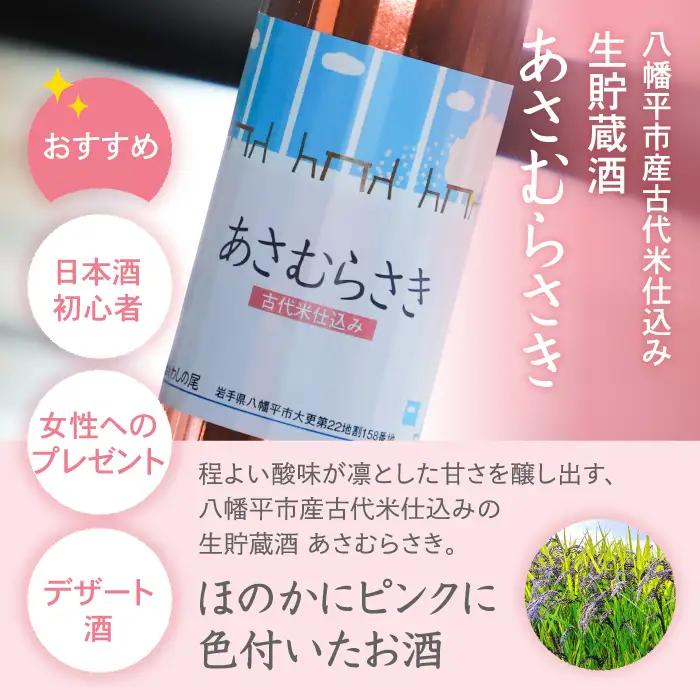 鷲の尾 古代米仕込み 生貯蔵酒 あさむらさき 500ml ／ 日本酒 地酒 おさけ お酒 さけ 酒 わしのお わしの尾 アルコール sake 家飲み 宅飲み 飲み会 晩酌【澤口酒店】