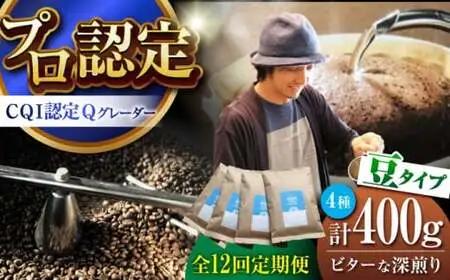 【全12回定期便】 【豆タイプ】 ビターな深煎り ＜スペシャルティコーヒー＞ 400ｇセット 【イヌイットコーヒーロースター】[ASAB027]