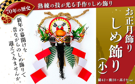 【お正月飾り】しめ飾り（小）※北海道・沖縄・離島への配送不可 ※2026年12月中旬～12月下旬頃に順次発送予定