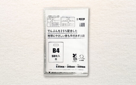 ＼レビューキャンペーン中／ポリ袋で始めるエコな日常！でんぷんを25%配合した地球にやさしい持ち手付き袋　B4　白（1冊50枚入）15冊セット/1ケース　愛媛県大洲市/日泉ポリテック株式会社[AGBR0