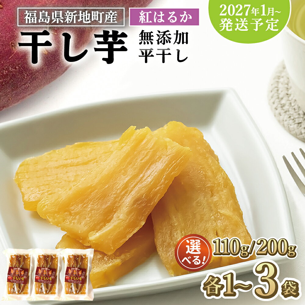 【ふるさと納税】新地町産 紅はるか 干し芋 平干し 無添加 国産 ＜2027年1月発送＞ | スライス 薄切り おやつ 無着色 さつま芋 スイーツ デザート 人気 高評価 サツマイモ ほしいも 福島県 新地町 送料無料 離乳食 子供 赤ちゃん さつまいも ダイエット 復興 和菓子