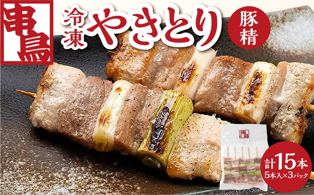 
                  串鳥冷凍やきとり　豚精3パックセット｜串 人気 豚肉 豚串 北海道 札幌市
                