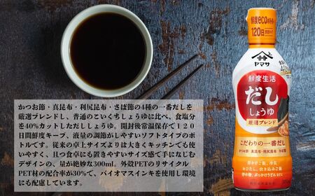ヤマサだし醤油 12本(1本300ml) 醤油