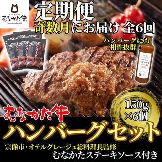 【奇数月にお届け】むなかた牛ハンバーグ6個セット(むなかたステーキソース付き)定期便【すすき牧場】_HB0147