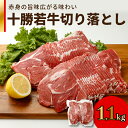 【ふるさと納税】＼レビューキャンペーン／ 十勝若牛 切り落とし 1.1kg 牛肉 肉 赤身 豊かな旨味 万能 料理 ブランド 国産 牛肉サミット2012優勝 こだわり 贈り物 お取り寄せ ギフトお中元 夏 夏ギフト お中元ギフト のし 熨斗 北海道 清水町 送料無料