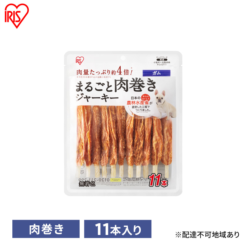 ペット 犬 ジャーキー まるごと肉巻きジャーキーガム P-IJ-GT11 アイリスオーヤマ ソフト おやつ ささみ ガム 牛皮 無着色 まるごと肉巻き 子犬 シニア