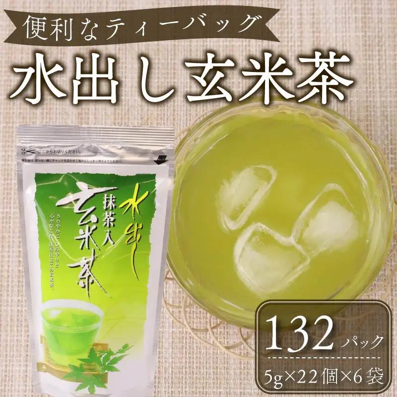 1年中おすすめ　水出し抹茶入り玄米茶ティーバッグ 【 ティーバッグ 】