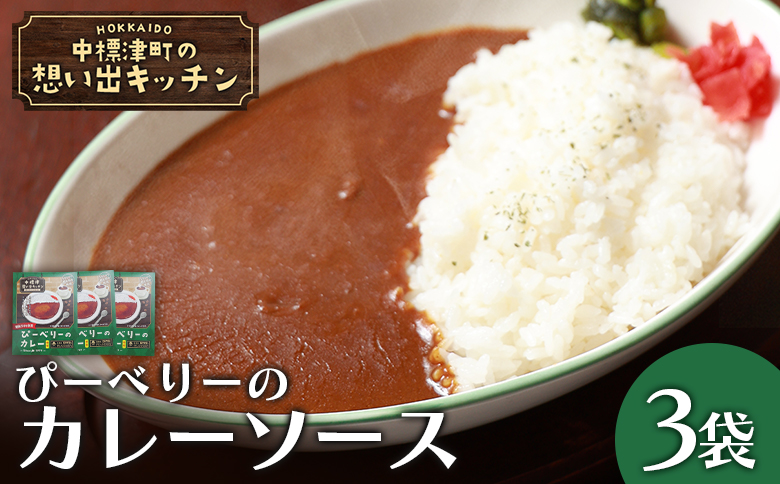 中標津の想い出キッチン 「ぴーべりーのカレーソース」 150g×3袋 | オンライン申請 ふるさと納税 北海道 中標津 カレー ソース 特製 レトルト パック ピリ辛 たまねぎ りんご にんじん 時短 料理 店の味 喫茶店 お取り寄せ ワンストップ マイページ 食珈房ぴーべりー なかしべつ観光協会 中標津町【32022】