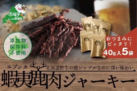 北海道 根室産 蝦夷鹿 ジャーキー OUTLAND JERKY 40g×5パック【be034-0446】  （ えぞしか エゾシカ 蝦夷 しか シカ 鹿 ジビエ ジャーキー 北海道 別海町 人気 ふるさと納税 ）