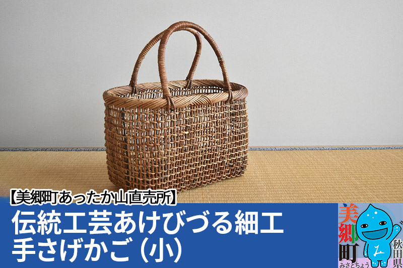 
《お申込み後に生産》伝統工芸あけびづる細工 手さげかご（小）
