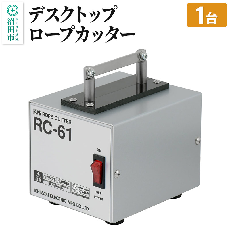 RC-61 デスクトップロープカッター 株式会社石崎電機製作所 [かったー カッター かっと カット DIY 工作 日曜大工]