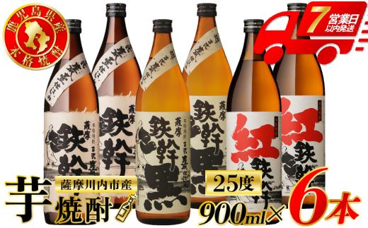 
                  鉄幹・鉄幹黒・紅鉄幹 芋焼酎 25度 900ml×各2本(計6本) オガタマ酒造 芋焼酎 芋 焼酎 おすすめ 人気 焼酎 ロック 水割り お湯割り 焼酎ハイボール お酒 鉄幹 鉄幹黒 CS-231
                