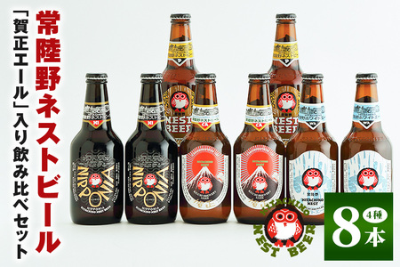 常陸野ネストビール 賀正エール2026入り 4種飲み比べ 8本セット 飲み比べ 詰め合わせ 飲み比べセット クラフトビール 地ビール ご当地ビール 贈り物 ギフト お歳暮 ビールギフトビールセット 茨城県 那珂市 A08-025