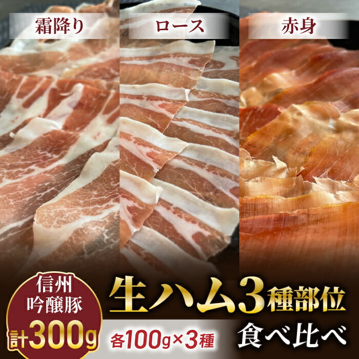 【ふるさと納税】【信州吟醸豚】生ハム 3種部位食べ比べ（霜降り、ロース、赤身）(八重原ハム) | 国産 長野県 東御市 八重原 熟成