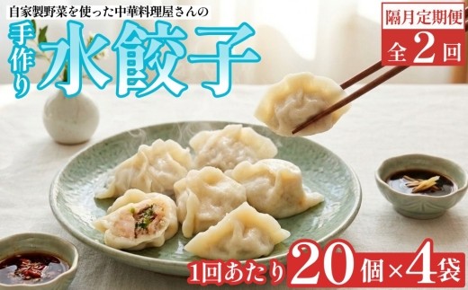 
                  【隔月2回定期便】 自家製野菜を使った中華料理屋さんの手作り水餃子 1回あたり計80個
                