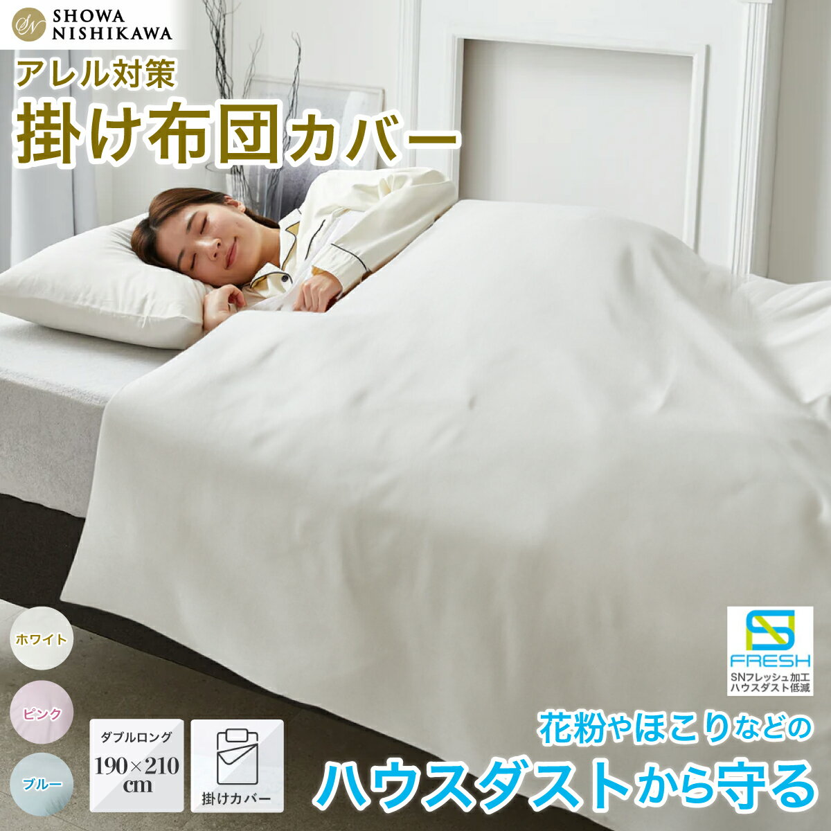 【ふるさと納税】昭和西川 SNフレッシュプロ 掛けふとんカバー（ピンク・ブルー・ホワイト）ダブルロングサイズ 190×210 | 茨城県 常陸太田市 西川 掛け布団カバー 布団 アレルギー対策 ハウスダスト ダニ対策 防ダニ 抗菌 防臭 ポリジン加工 高密度 アレルギー 敏感肌