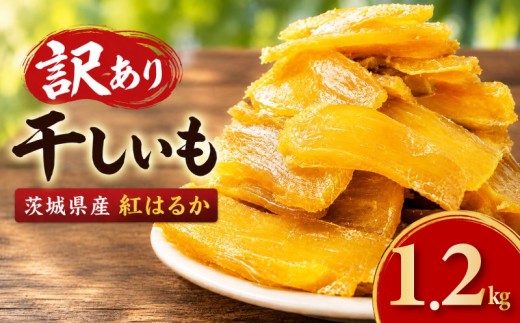 【数量限定】 干し芋 訳あり おまかせ 1.2kg 茨城県産 紅はるか 干し芋 さつまいも ほしいも 平干し 切り落とし 国産 冷凍 熟成 自然食品 着色料・保存料不使用 無添加 シロタ わけあり 大袋 1200g サツマイモ 干しいも ほし芋 平干 お菓子 おやつ 10000円以下 1万円以下 茨城 茨城県 筑西 筑西市