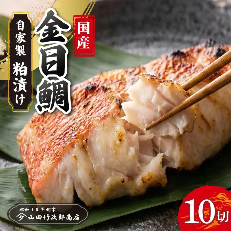 金目鯛の粕漬け 10枚入り 国産 キンメ