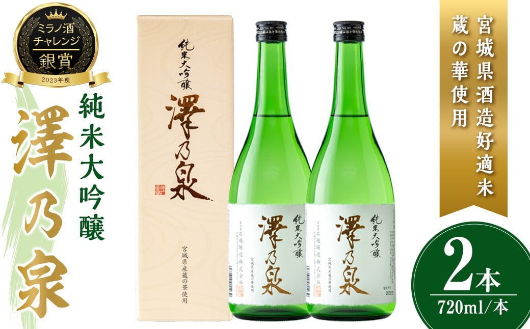 
            澤乃泉 純米大吟醸 蔵の華 計1.44L (720ml × 2本) 【宮城県酒造好適米蔵の華使用】 日本酒 純米大吟醸 純米 セット 贈答 贈答用 ギフト お酒 酒 蔵の華 酒造好適米 【石越醸造株式会社】tm354
          