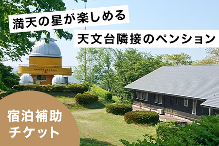 満天の星が愉しめる天文台隣接ペンション 1棟貸し宿泊補助チケット【900,000円分】【1659615】