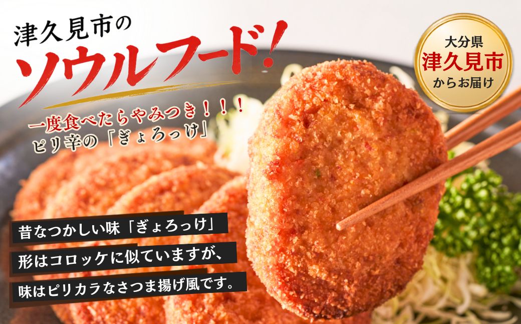 魚のすり身コロッケ（ぎょろっけ）×20個 コロッケ お惣菜 冷凍食品 練り物 揚げ物 揚げかまぼこ 魚肉 弁当おかず 大分県産 九州産 津久見市 国産【tsu001302】