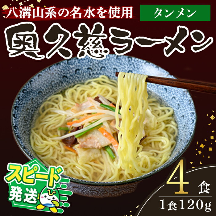【ふるさと納税】＜すぐ届く！＞ラーメン 拉麺 らーめん 奥久慈ラーメン タンメン 4食セット 麺 生麺 スープ スープ付 個包装 小分け スピード発送 すぐ 届く【（有）中橋製麺所】【ho1709】