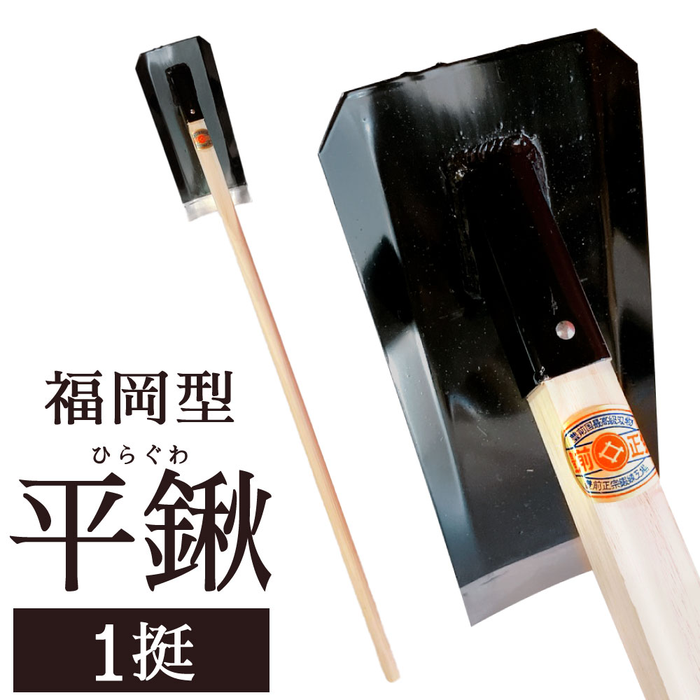 【ふるさと納税】福岡型 平鍬 1挺 くわ 頭の大きさ:130mm×315mm 柄:1050mm 平ぐわ 農具 鉄 鍬 畑 田んぼ 庭 土 農作業 ガーデニング 園芸 農業 家庭菜園 工具 道具 農機具 国産 福岡県 北九州市