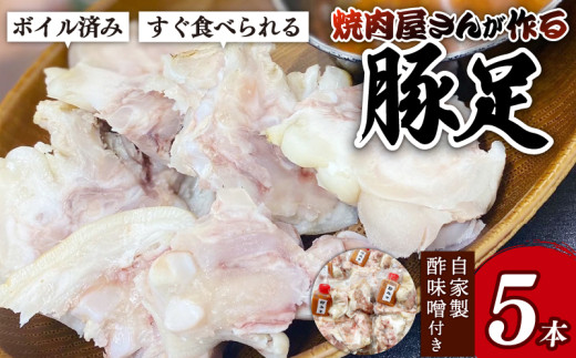 豚 豚足 トンソク 5本 とんそく 焼肉 豚肉 韓国料理 韓国 冷凍 焼肉屋 ぶた 時短 味付き ブタ グルメ 一品  ご飯 お米 おつまみ おかず 贈答 プレゼント 保存 新潟 新潟県 新潟産 新発田 新発田市 精香苑