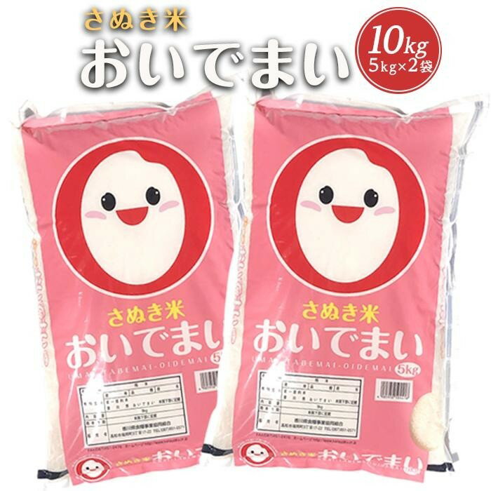 【ふるさと納税】香川県産おいでまい10kg
