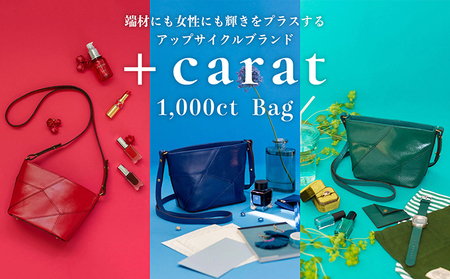 革の端材を宝石カラーでアップサイクル「1,000ct Bag」 サファイア（青）