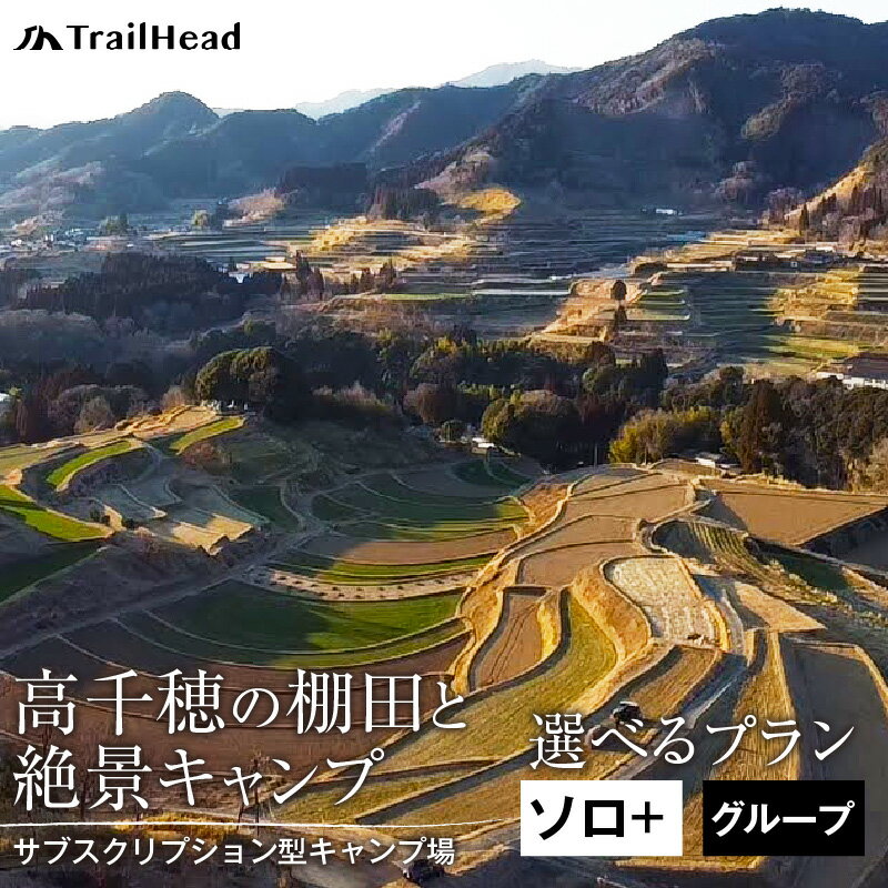 【ふるさと納税】【選べるプラン】高千穂の絶景棚田キャンプ