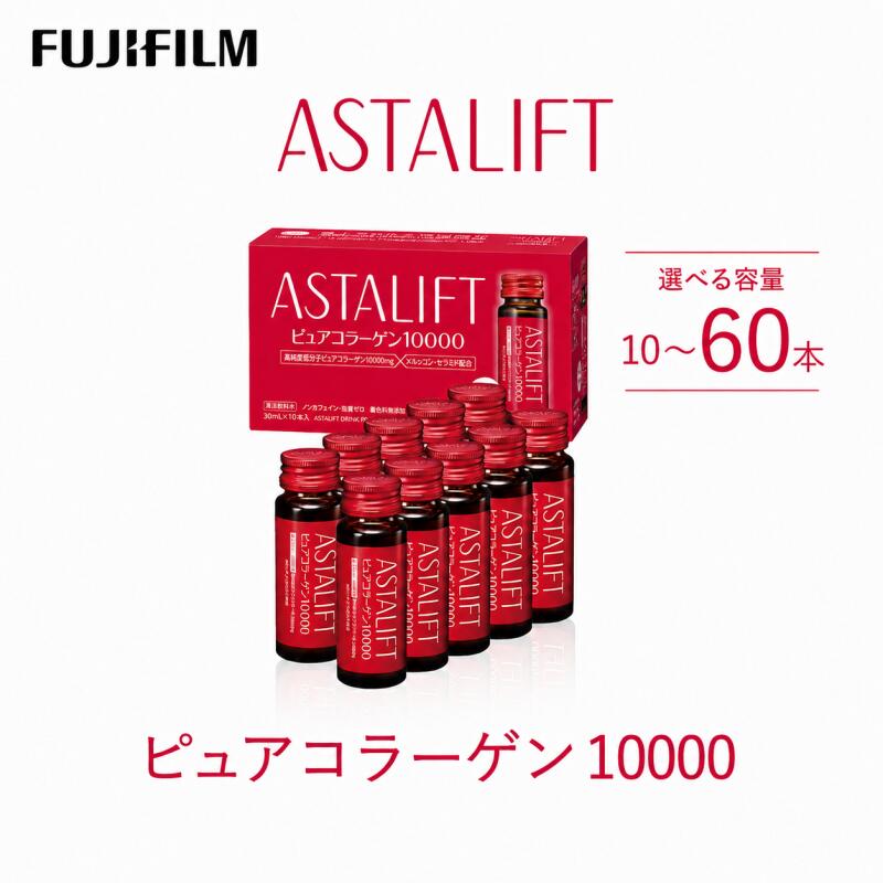 【ふるさと納税】富士フイルム 《ドリンク》アスタリフト ピュアコラーゲン10000 30mL×10~60本 ／ コラーゲンドリンク 美容ドリンク ギフト プレゼント ノンカフェイン 選べる容量 奈良県 御所市