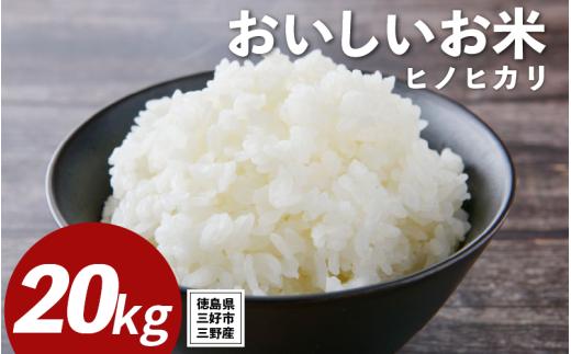 米 令和7年産 新米 20kg ヒノヒカリ 米 こめ お米 ご飯 ごはん おにぎり 白米 精米 備蓄 保存 防災 ギフト 贈答 プレゼント グルメ 送料無料 徳島県 三好市 みよし 篠原農園