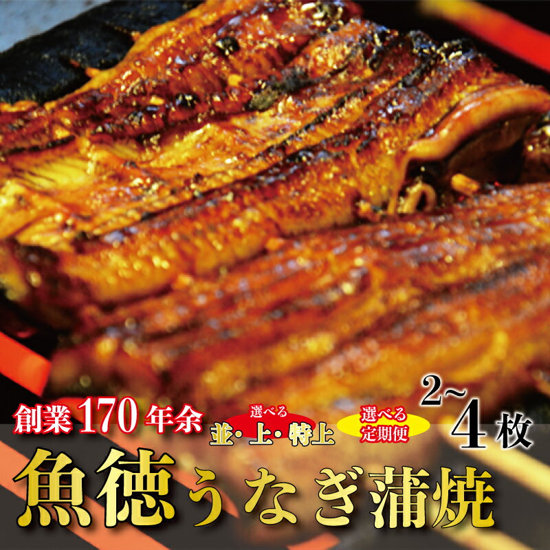 【ふるさと納税】 うなぎ 鰻 蒲焼 並 上 特上 選べる 容量 定期便 冷蔵 山椒 付き 真空パック 小分け うな重 丑の日 父の日 母の日 取り寄せ ギフト 高級 老舗 創業 170年 魚徳 埼玉県 羽生市