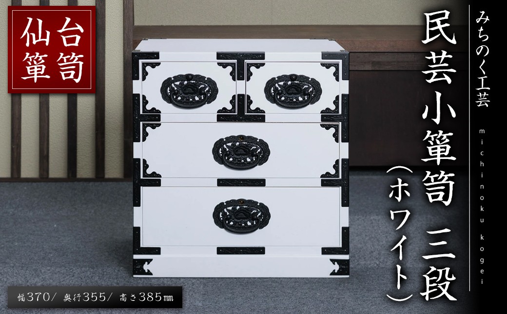 
                  仙台箪笥 民芸小箪笥 三段 ホワイト M701-1 工芸品 職人 たんす 箪笥 棚 収納 ボックス 家具 インテリア 【みちのく工芸】sh111
                
