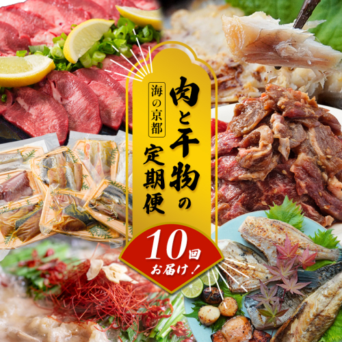 【定期便・毎月お届け】海の京都 肉と干物の定期便 10回 【 魚 肉 新鮮 定期便 干物 ホルモン ハラミ もつ鍋 焼き肉 牛タン 鯖 すき焼き 赤身 人気 おすすめ 牛肉 食べ比べ 京都 舞鶴 】