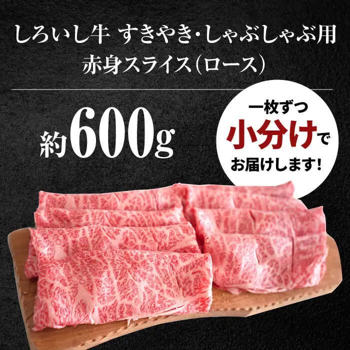  すきやき・しゃぶしゃぶ用スライス（ロース） 600g / すき焼き用スライス [IAH010]
