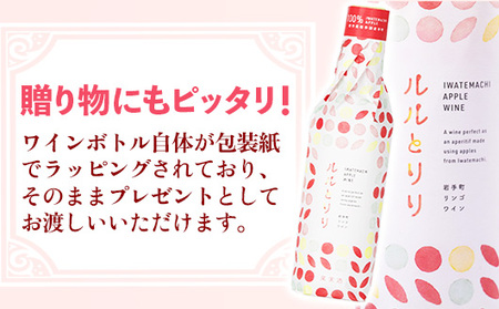 岩手町リンゴワイン「ルルとリリ」2本入り ワイン フルーツワイン 360ml ギフト りんご 酒 プレゼント 贈り物 林檎 果実 甘口 お酒 宅飲み 家飲み ご当地 岩手県 岩手町 岩手町ふるさと振興