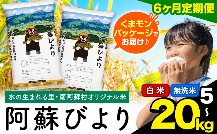 【6ヶ月定期便】訳あり 選べる 白米 無洗米 5kg 10kg  15kg  20kg 熊本県産 阿蘇びより《お申込み月の翌月から出荷開始》 お米 コメ こめ 国産 熊本県 南阿蘇村 阿蘇 びより---mna_abytei_5kg_87000_mo6_h---