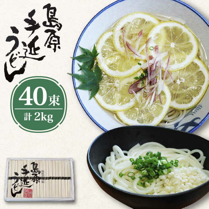 【ふるさと納税】【お中元対象】島原 手延べうどん 2kg / うどん ウドン 饂飩 / 南島原市 / 高橋正製麺所 [SCG003]