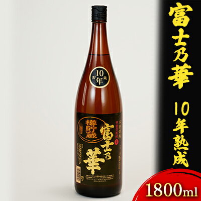 【ふるさと納税】富士乃華　10年熟成　1800ml お酒 酒 焼酎 ギフト 石川県産 麦