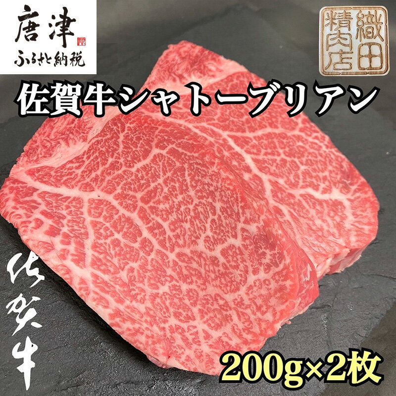 【ふるさと納税】佐賀牛シャトーブリアン 200g×2枚(合計400g)「配送月を選べる！」牛肉 希少部位 ヒレ フィレ ステーキ「2025年 令和7年」
